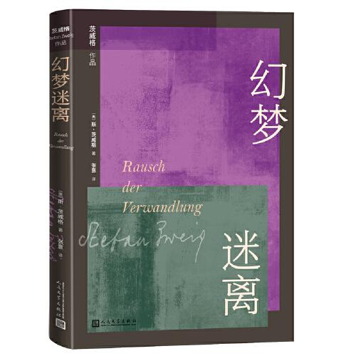 茨威格小說(shuō)作品：幻夢(mèng)迷離