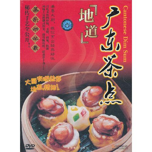 地道廣東茶點(diǎn)WGK229 (DVD)