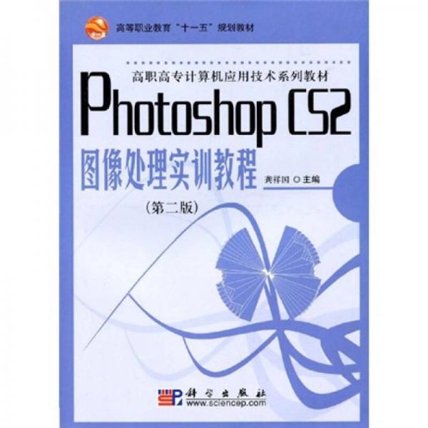 Photoshop CS2圖像處理實訓教程（第2版）
