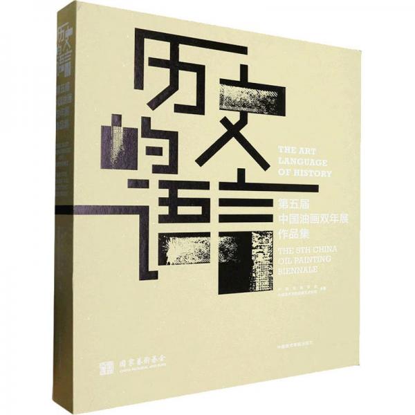 歷史的語(yǔ)言 第五屆中國(guó)油畫(huà)雙年展作品集