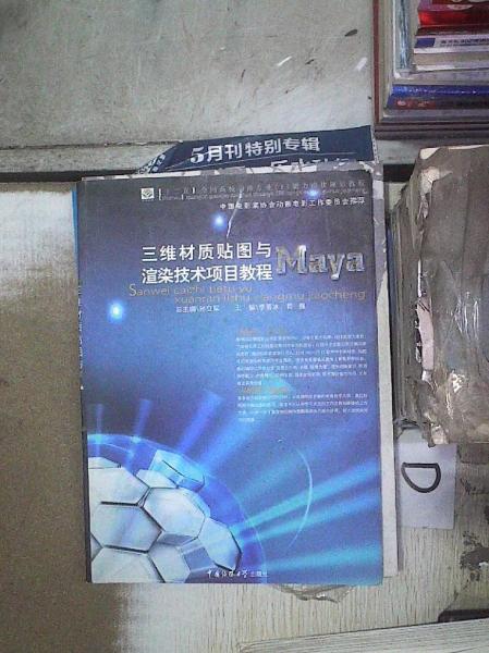三維材質(zhì)貼圖與渲染技術(shù)項目教程——Maya