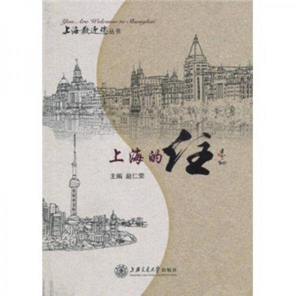 上海歡迎您叢書：上海的住