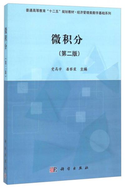 微積分（第二版）