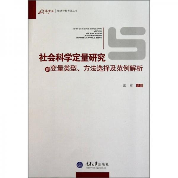 社会科学定量研究的变量类型、方法选择及范例解析