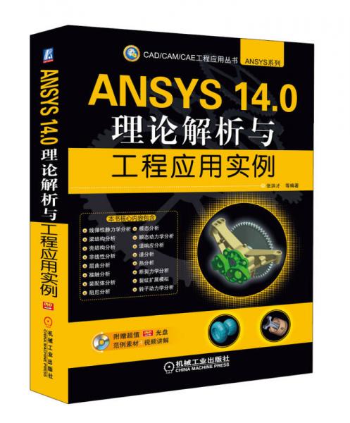CAD/CAM/CAE工程应用丛书·ANSYS系列：ANSYS 14.0理论解析与工程应用实例