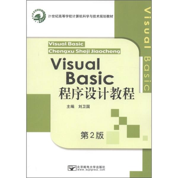 Visual Basic程序設(shè)計(jì)教程