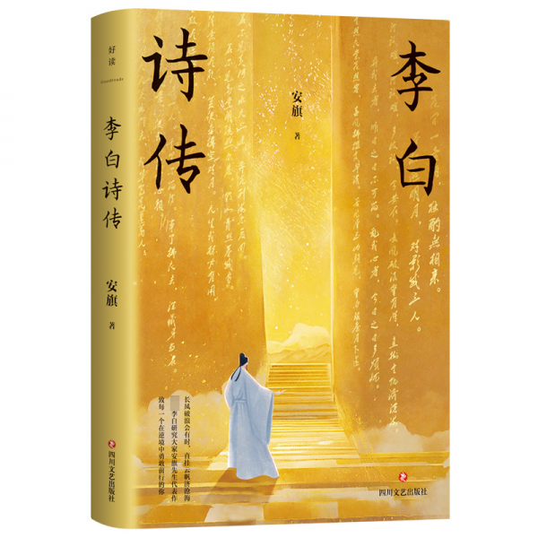 李白诗传（东方甄选热推《李白传》作者重磅之作，随书附赠3张李白心情便签＋1枚精美书签）