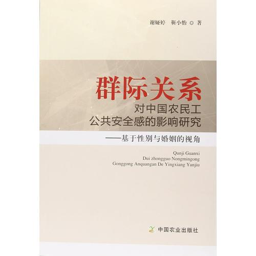 群際關(guān)系對中國農(nóng)民工公共安全感的影響研究