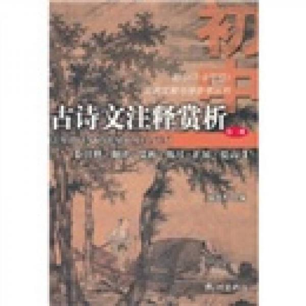 初中（7-9年级）文言文教与学参考丛书：古诗文注释赏析（第2册）