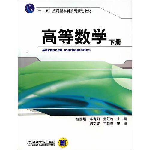 高等數(shù)學(xué)下冊（“十二五”應(yīng)用型本科系列規(guī)劃教材）