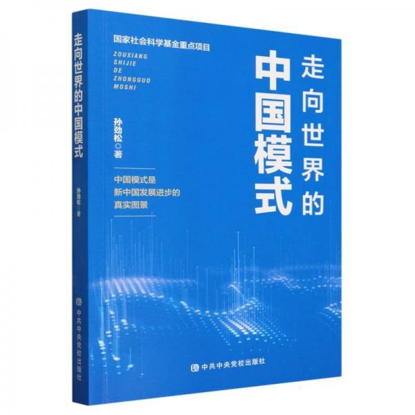 走向世界的中國模式
