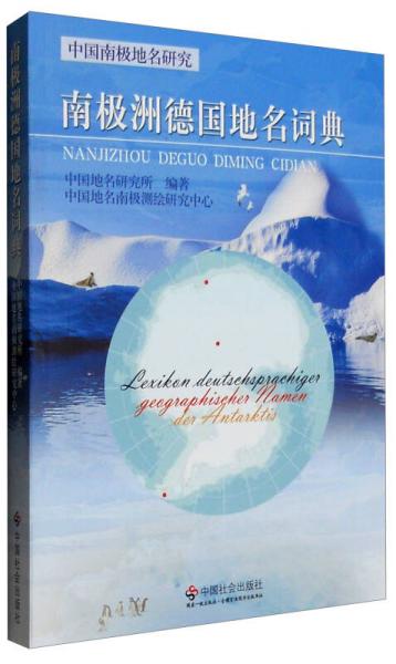 南极洲德国地名词典：中国南极地名研究