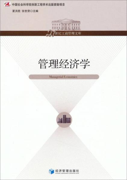 管理經(jīng)濟學/中國社會科學院創(chuàng)新工程學術出版資助項目·21世紀工商管理文庫