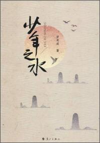少年之水