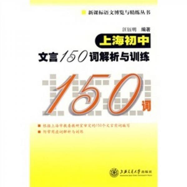 新课标语文博览与精炼丛书：上海初中文言150词解析与训练