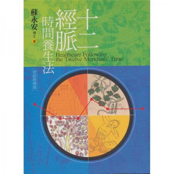十二經(jīng)脈時(shí)間養(yǎng)生法