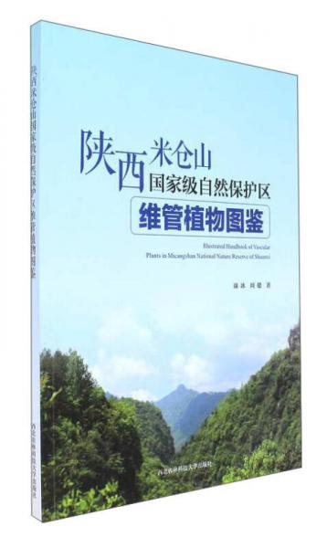 陜西米倉山國家級自然保護區(qū)維管植物圖鑒