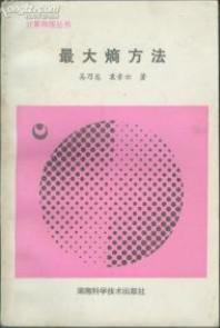 最大熵方法