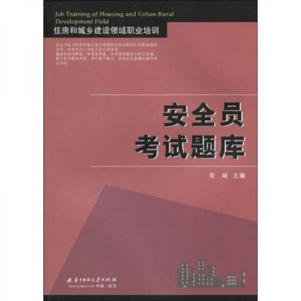 住房和城鄉(xiāng)建設(shè)領(lǐng)域職業(yè)培訓(xùn)：安全員考試題庫