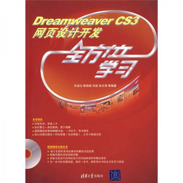 Dreamweaver CS3网页设计开发全方位学习