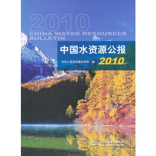 中国水资源公报 2010