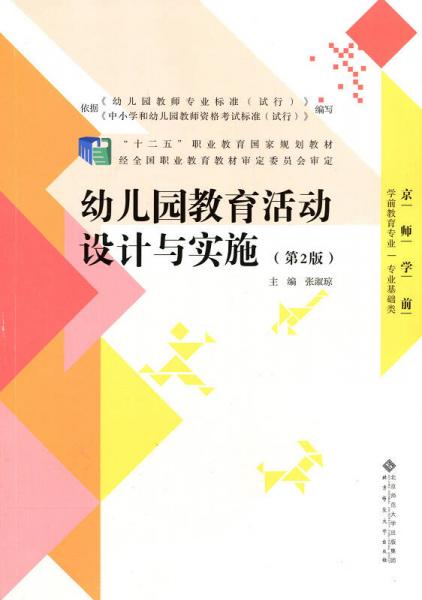 “十二五”职业教育国家规划教材：幼儿园教育活动设计与实施（第2版）