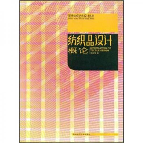紡織品設(shè)計(jì)概論