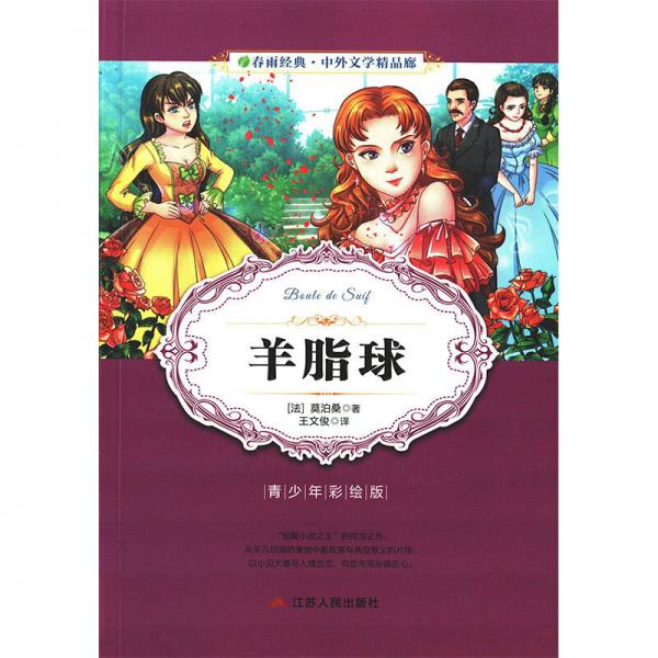 春雨教育·2018·中外文學(xué)精品廊：羊脂球（青少年彩繪版）