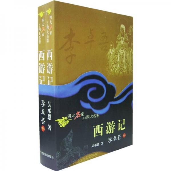 四大名家评点四大名著：西游记（上下册）