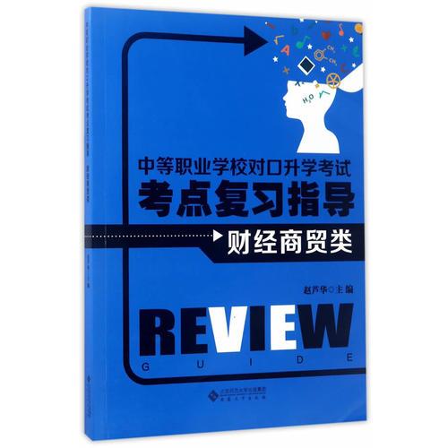 中等職業(yè)學校對口升學考試考點復習指導·財經(jīng)商貿(mào)類