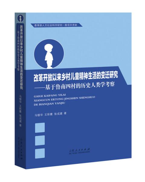 改革开放以来乡村儿童精神生活的变迁研究