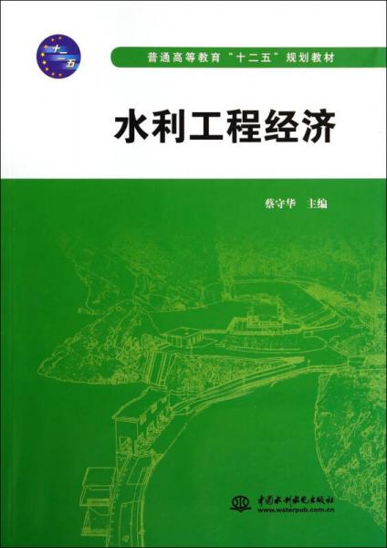 水利工程經(jīng)濟/普通高等教育“十二五”規(guī)劃教材
