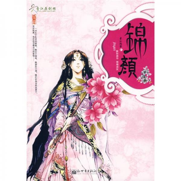 錦顏