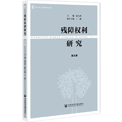 殘障權(quán)利研究 第九輯