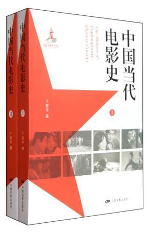 中国当代电影史（共2册）