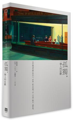 孤獨，一個人的狂歡