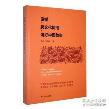 童媒·跨文化傳播·講好中國故事