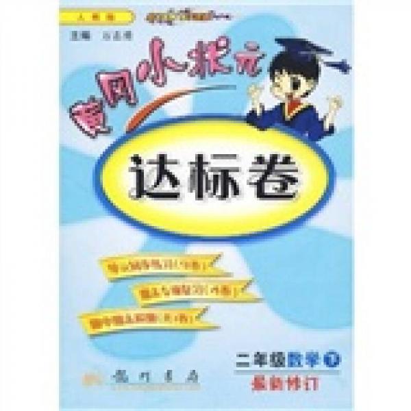 黄冈小状元达标卷：2年级数学（下）（人教版）（最新修订）