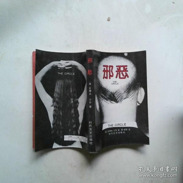 邪惡