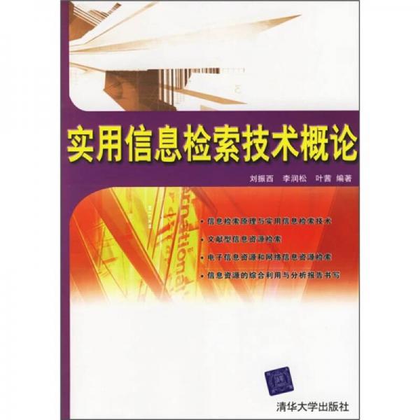 實(shí)用信息檢索技術(shù)概論