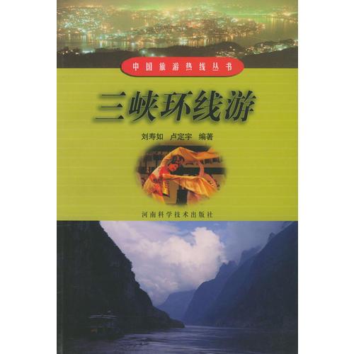 三峡环线游——中国旅游热线丛书