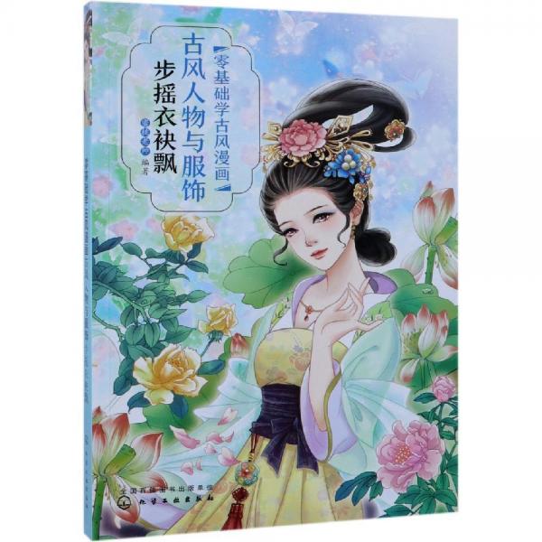 古風人物與服飾:步搖衣袂飄零基礎學古風漫畫 