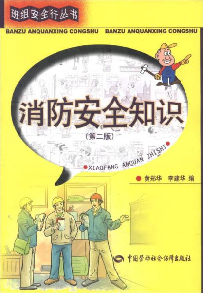 班組安全行叢書：消防安全知識