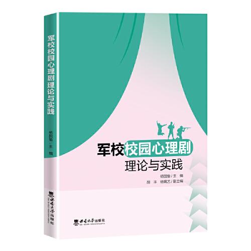 軍校校園心理劇理論與實踐