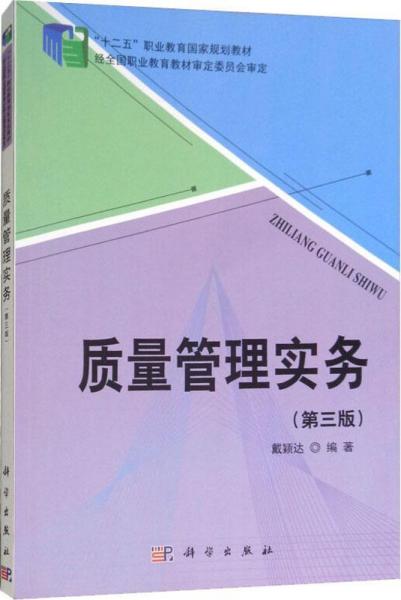 質(zhì)量管理實務(第3版) 