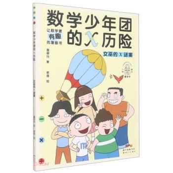 女巫的x謎案/數(shù)學(xué)少年團(tuán)的x歷險(xiǎn)