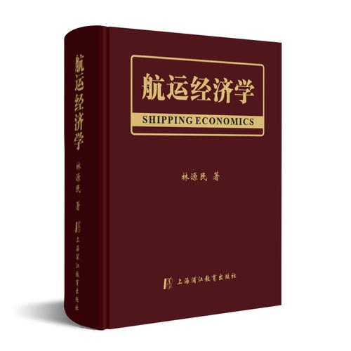 航運經(jīng)濟學(xué)