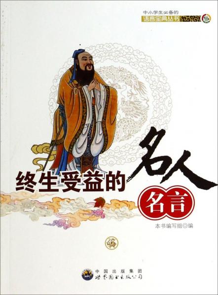 终生受益的名人名言