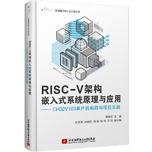 RISC-V架构嵌入式系统原理与应用——CH32V103单片机编程与项目实践