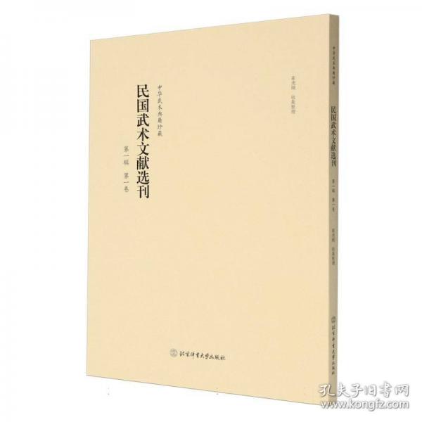 民國武術(shù)文獻(xiàn)選刊 第一輯 第一卷